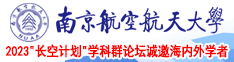 操美女大逼片午夜场南京航空航天大学2023“长空计划”学科群论坛诚邀海内外学者