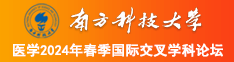 爆肏熟女屁眼南方科技大学医学2024年春季国际交叉学科论坛